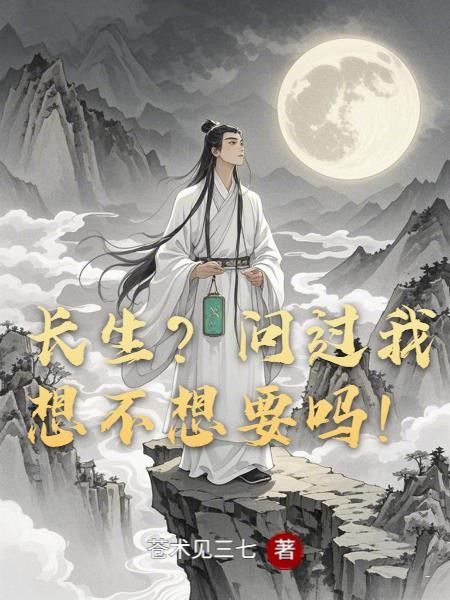 长生?问过我想不想要吗!封面