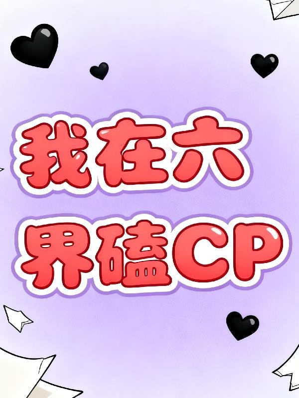 我在六界磕CP封面