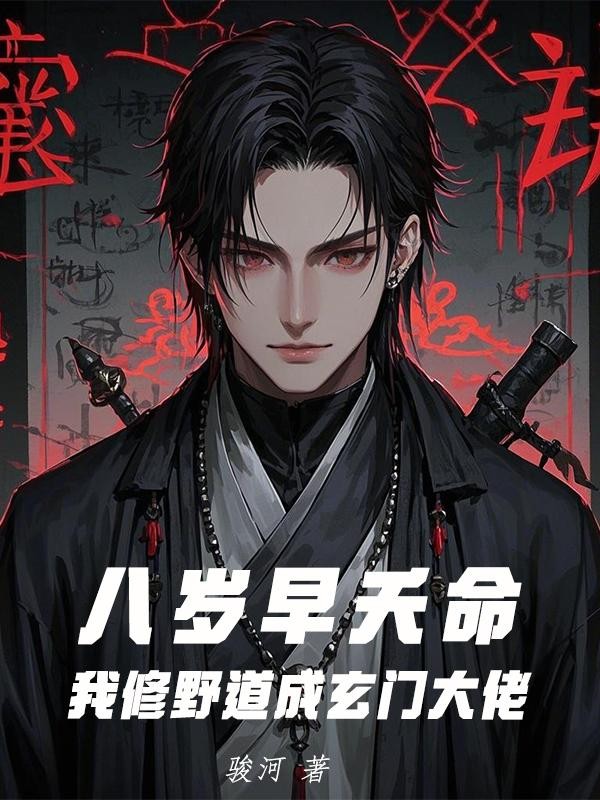 八岁早夭命,我修野道成玄门大佬封面
