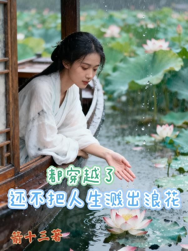 都穿越了,还不把人生溅出浪花封面