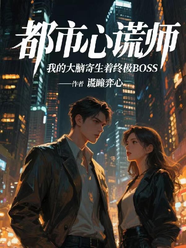 都市心谎师封面