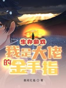 生存游戏,我是大佬的金手指封面