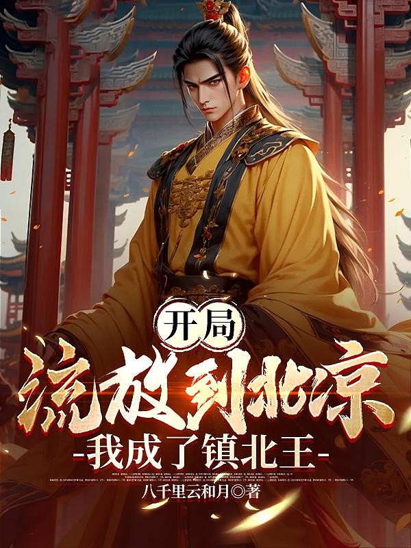 开局流放到北凉，我成了镇北王封面