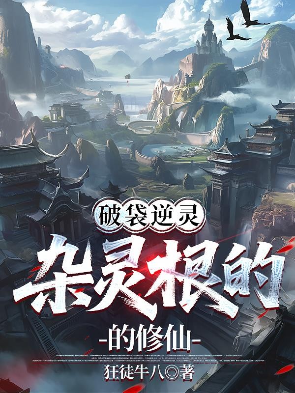 破袋逆灵:杂灵根的修仙封面