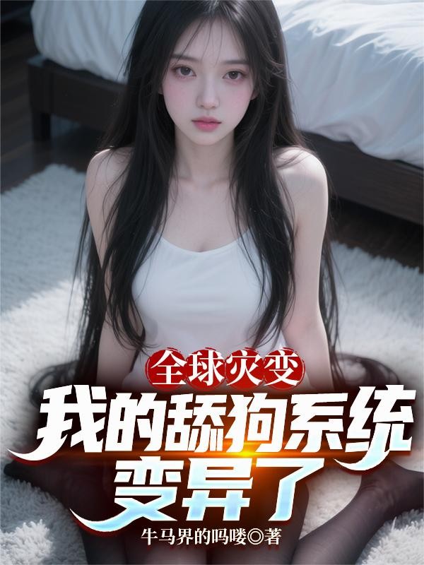 全球灾变,我的舔狗系统变异了封面