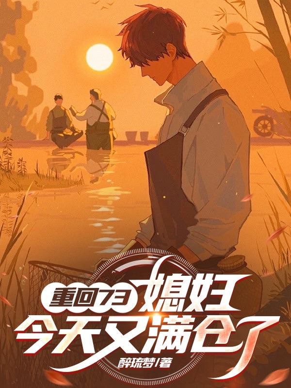 重回73:媳妇,今天又满仓了封面