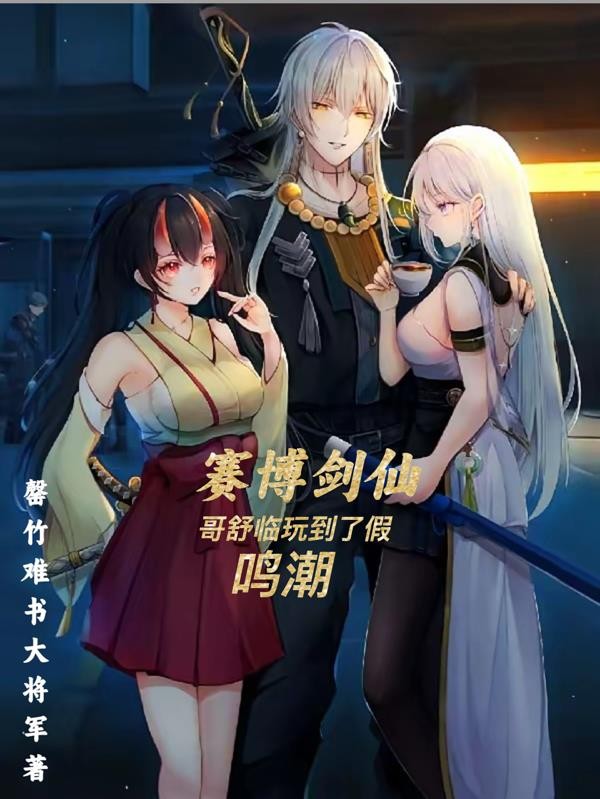 赛博剑仙,哥舒临玩到了假鸣潮封面