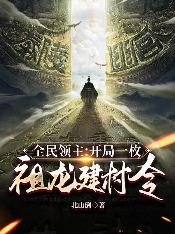 全民领主:开局一枚祖龙建村令封面