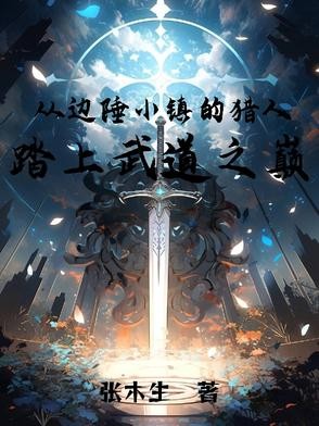 从边陲小镇的猎人,踏上武道之巅封面