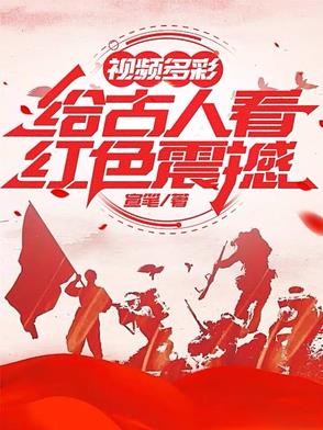 视频多彩:给古人看红色震撼封面