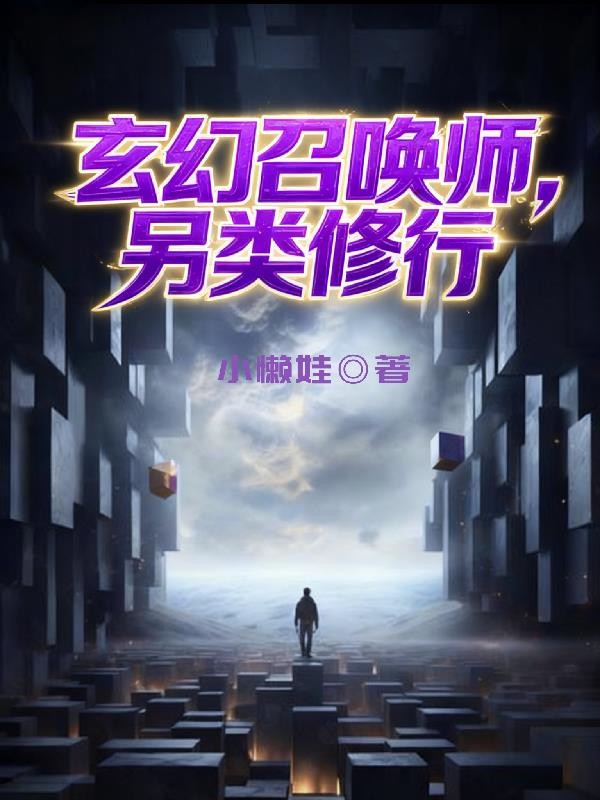 玄幻召唤师,另类修行封面