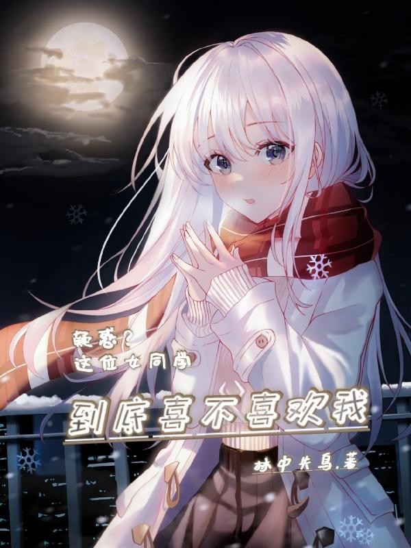 疑惑?这位女同学到底喜不喜欢我封面