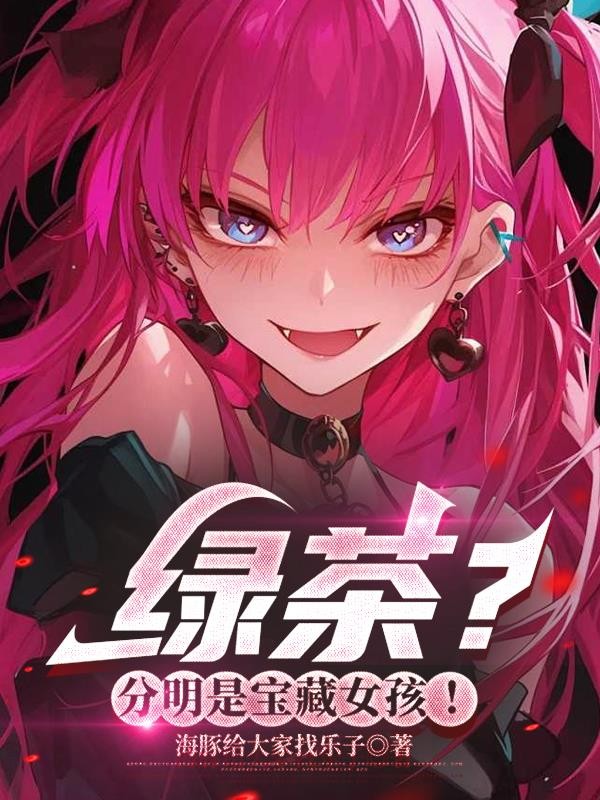 绿茶?分明是宝藏女孩!封面