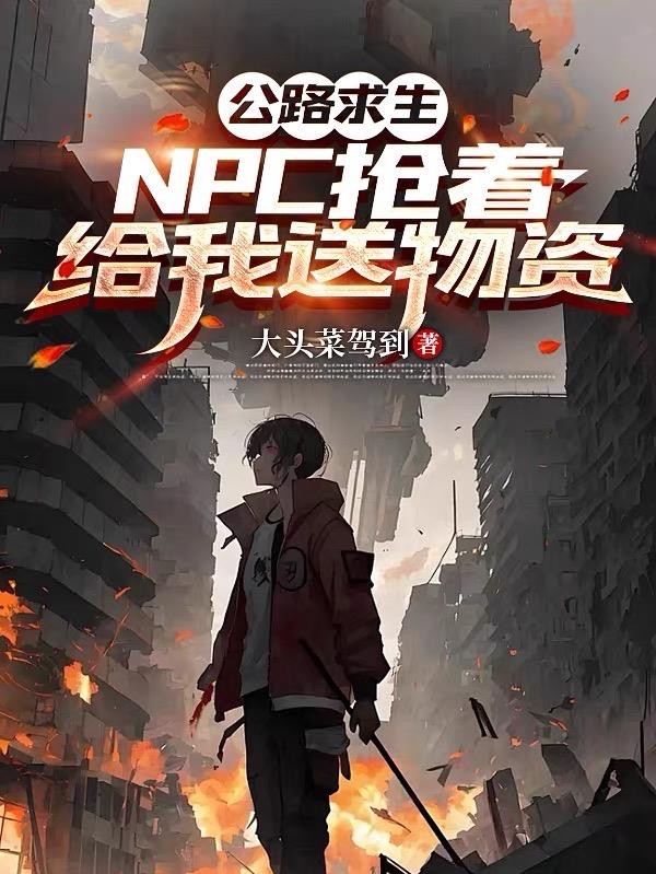 公路求生:NPC抢着给我送物资封面
