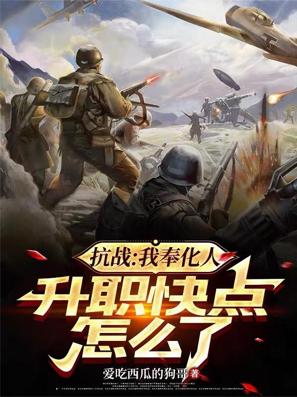 抗战:我奉化人,升职快点怎么了封面