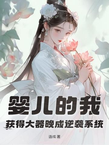 婴儿的我,获得大器晚成逆袭系统封面