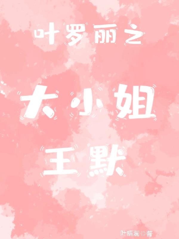 叶罗丽之大小姐王默封面