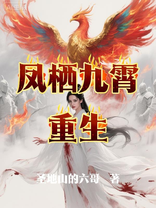 凤栖九霄重生封面