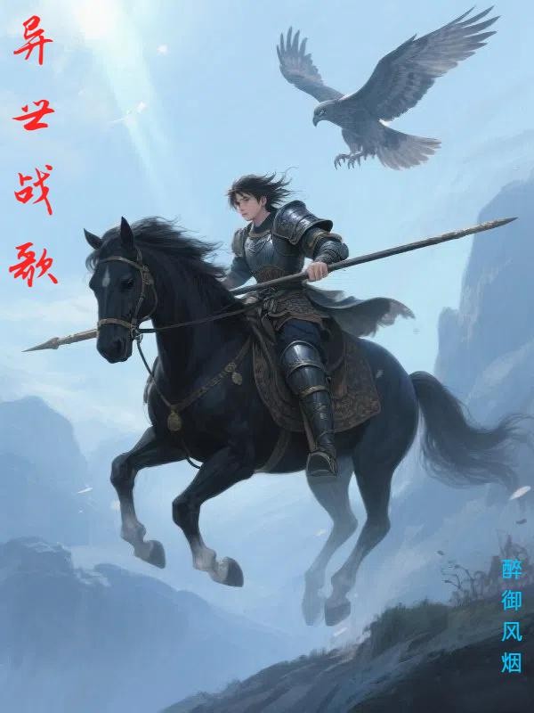 异世战歌封面