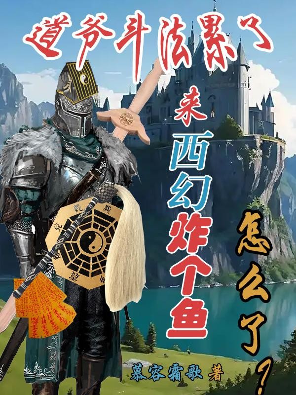 道爷斗法累了，西幻炸个鱼怎么了封面