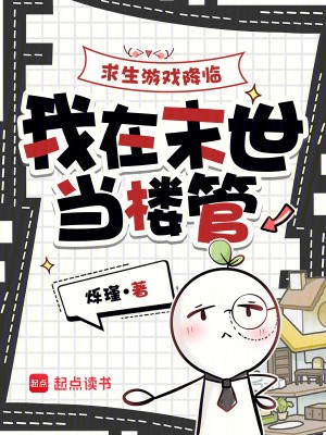 求生游戏降临,我在末世当楼管封面