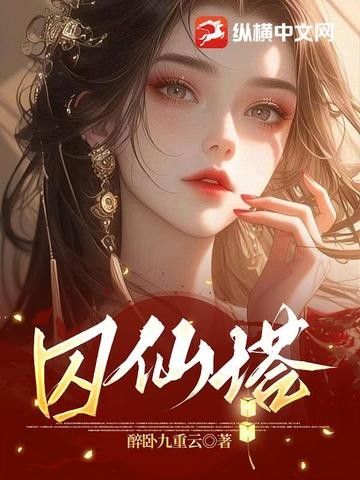 囚仙塔封面