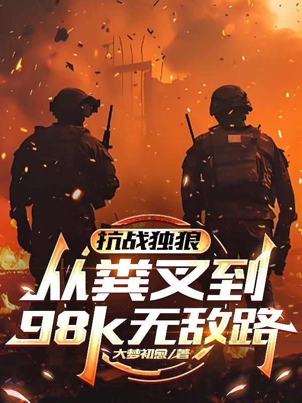 抗战独狼:从粪叉到98k无敌路封面