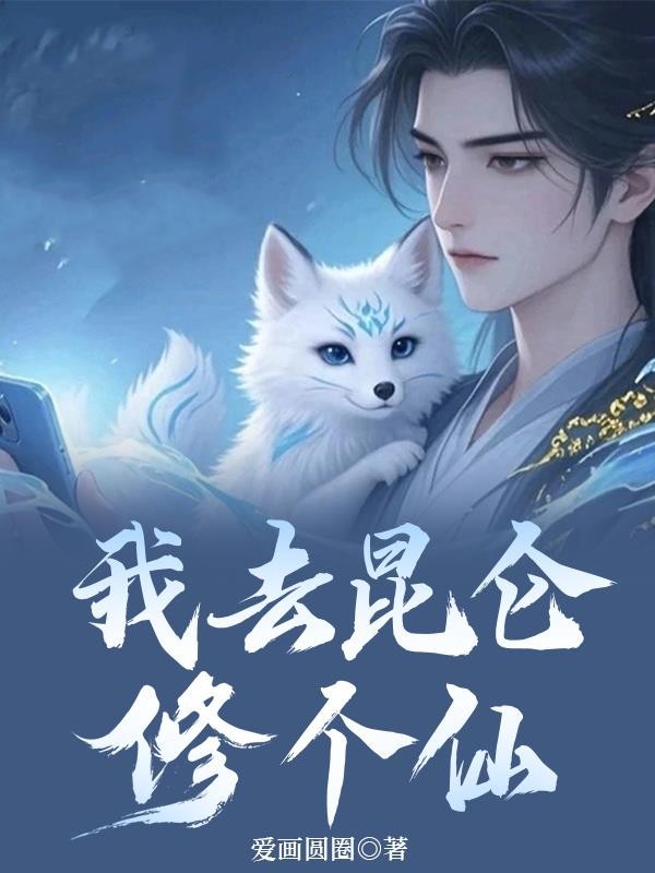 我去昆仑修个仙封面