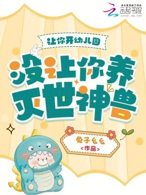 让你开幼儿园,没让你养灭世神兽封面