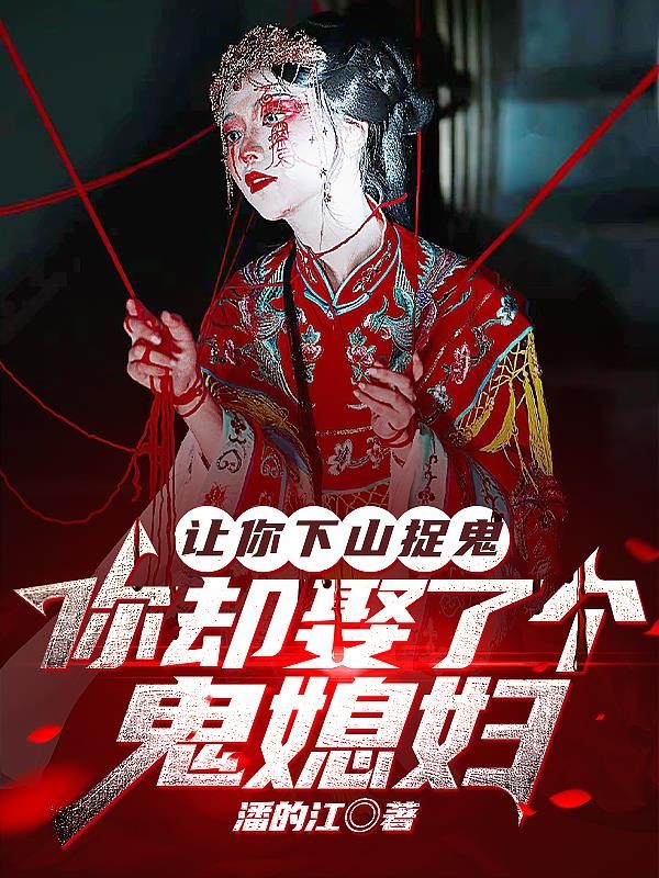 让你下山捉鬼,你却娶了个鬼媳妇封面