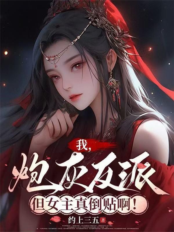 我,炮灰反派!但女主真倒贴啊!封面
