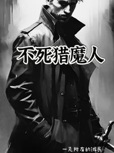 不死猎魔人封面
