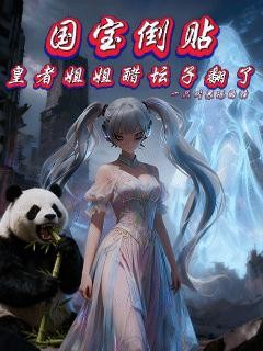 国宝倒贴，皇者姐姐醋坛子翻了封面