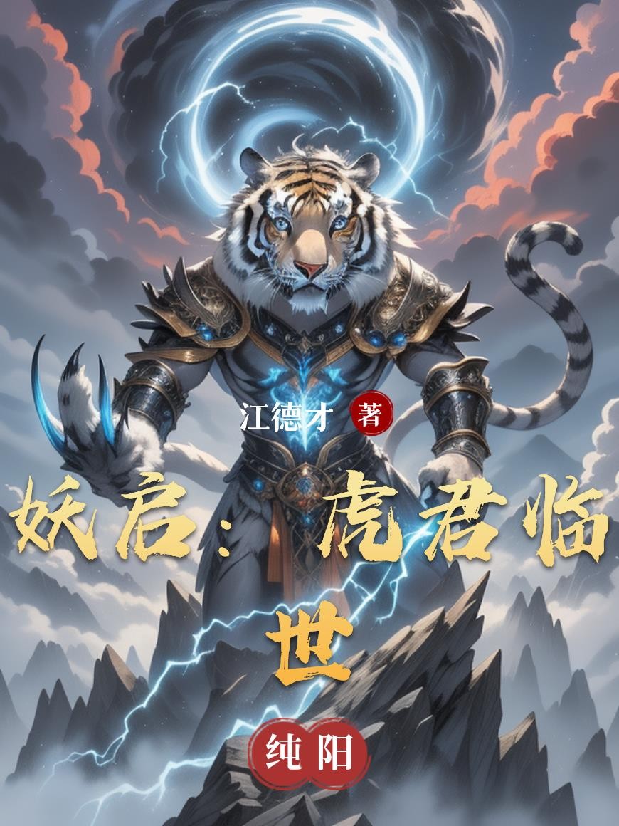 妖启:虎君临世封面