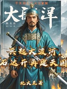 兵起大渡河,石达开再建天国封面