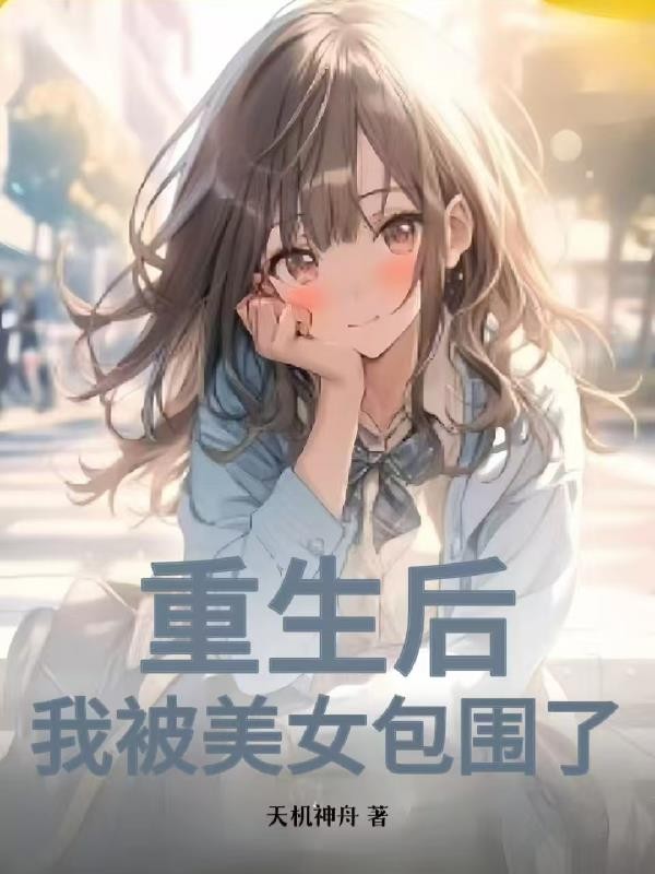 重生后,我被美女包围了封面