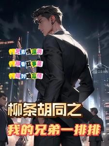 柳条兄弟之兄弟故事会封面