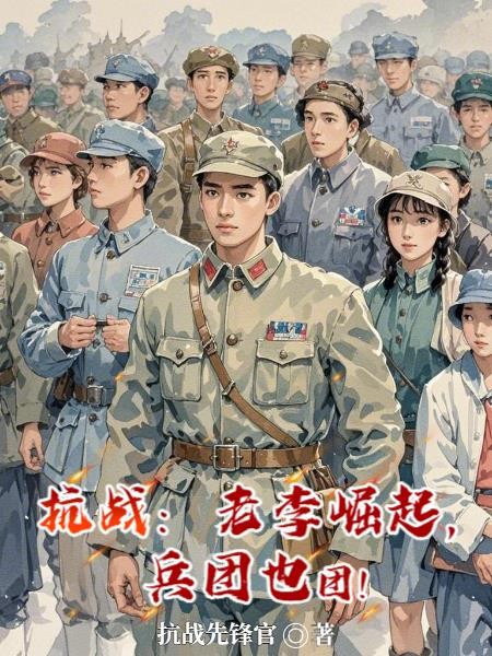 抗战:老李崛起,兵团也团!封面