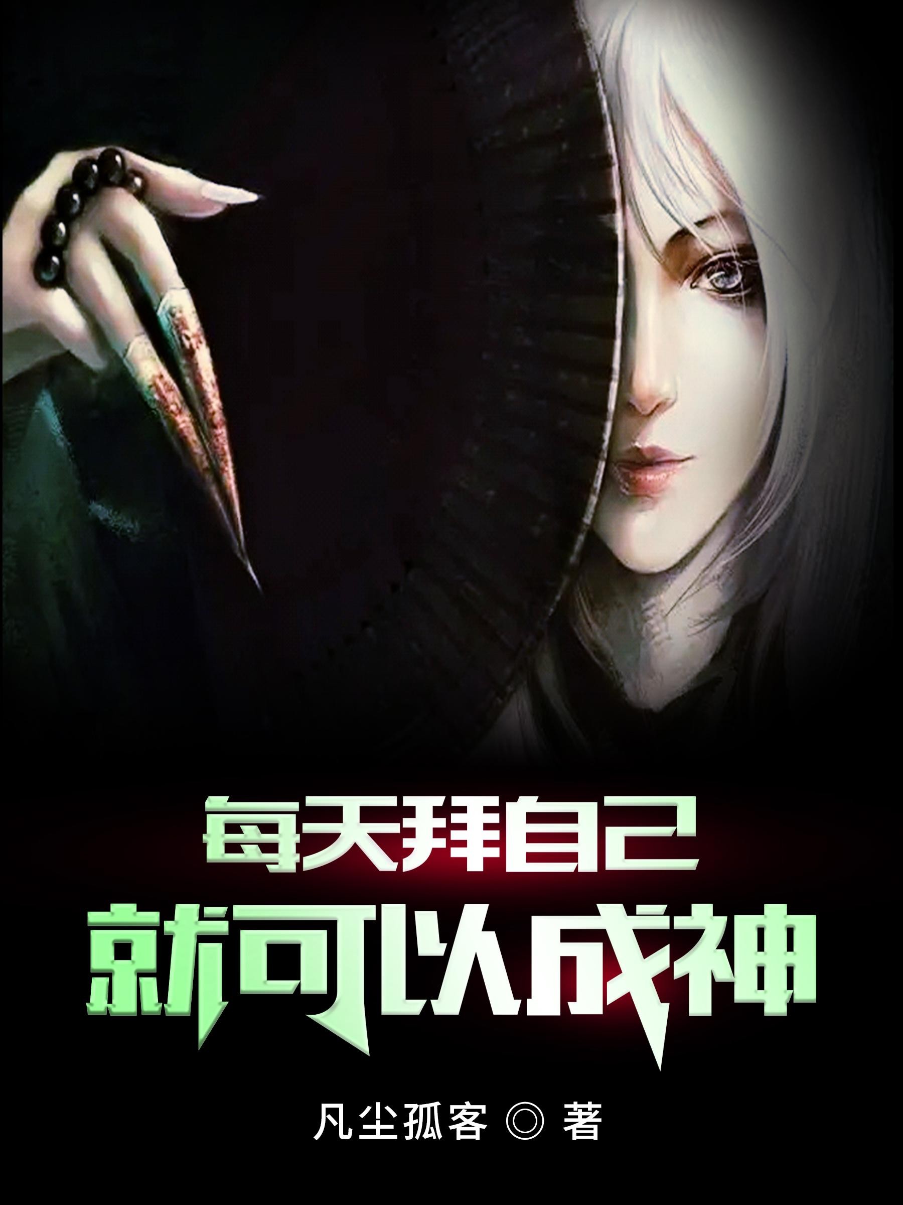 每天拜自己就可以成神封面