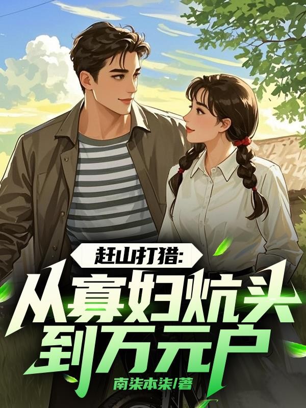 赶山打猎:从寡妇炕头到万元户封面