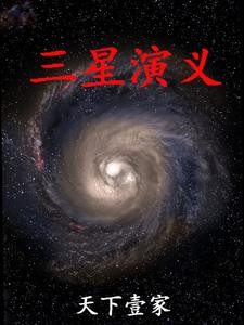 三星演义封面