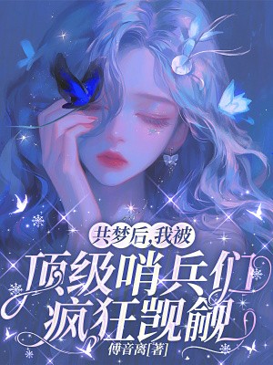 共梦后,我被顶级哨兵们疯狂觊觎封面