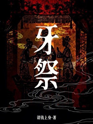牙祭封面