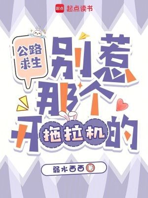 公路求生:别惹那个开拖拉机的封面