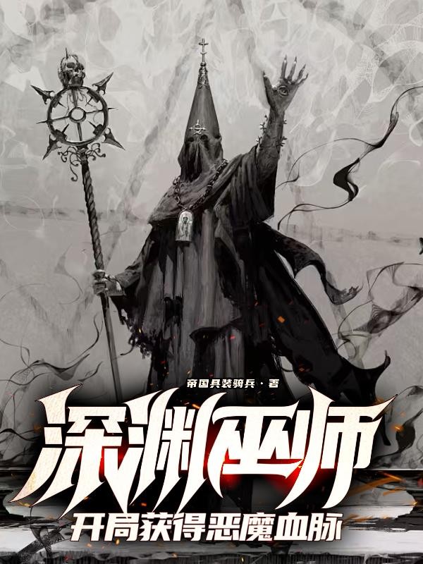 深渊巫师,开局获得恶魔血脉封面