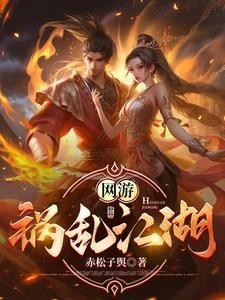 网游:祸乱江湖封面