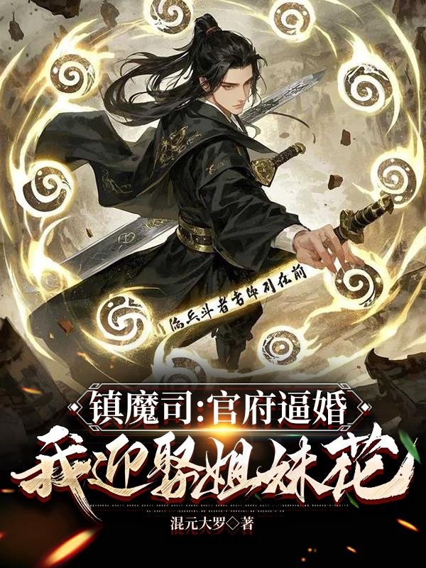 镇魔司:官府逼婚,我迎娶姐妹花封面