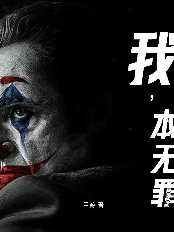 我,本无罪封面
