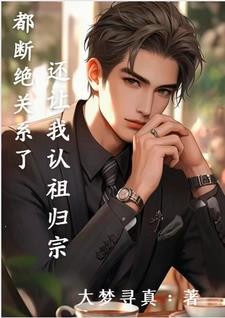都断绝关系了,还让我认祖归宗封面