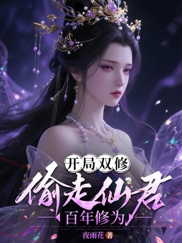 开局双修偷走仙君百年修为封面